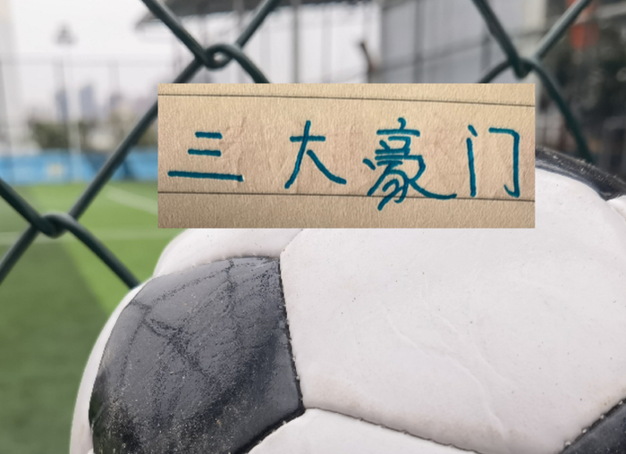 中超积分榜：扣分影响下豪门球队表现分化 申花